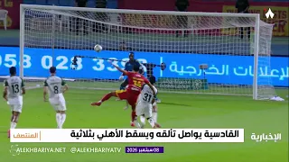 القادسية ينتصر على الأهلي بثلاثية مقابل هدفين