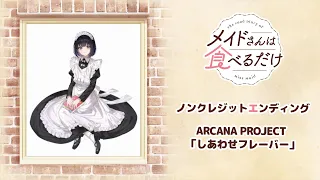 YouTube影片, 內容是女僕小姐的貪吃日常 的 ED