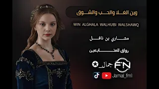 وين الغلا والحب والشوق   مشاري بن نافل   مسرع دندنها