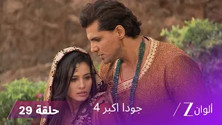 جودا اكبر 4 حلقة 29 كاملة سليم يحاول نسيان أناركالي  جودا اكبر 4 حلقة 29 كاملة سليم يحاول نسيان أناركالي