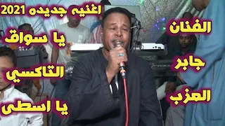 اغنيه جديده      الفنان جابر العزب  يا سواق التاكسي يا اسطى افراح نجع ابوحميد بنى هلال سالم حموده دندنها