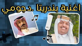 ما يصير العذر  بصوت بندريتا وا دحومي  ذكاء اصطناعي   دندنها