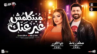 مبتكلمش غير عنك   وانا بحكي عليكي   ترند        دنيا الألفي   مصطفي باسط   ميكس ترندات حظ شعبي      دندنها