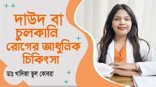 দাউদ বা চুলকানি রোগের আধুনিক চিকিৎসা | Fungal infection Bangla Health Tips | Dr.KHADIJA TUL KOBRA