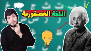 تعلم اللغة العصفورية بسهولة طارق عمر Tarek Omar 