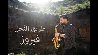 Fairuz طريق الن حل Tari2 El Na7el Saxophone Cover By Joseph Keyrouz 