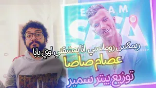 مهرجان عصام صاصا  انا بعشقني اوي يابا توزيع بيتر سمير دندنها