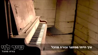 שיר לוי בורח מהכל Shir Levi 