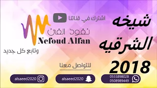 شيخه الشرقيه علام النوم 2018 حفلة الكويت فرقة عبادي المعتوق 