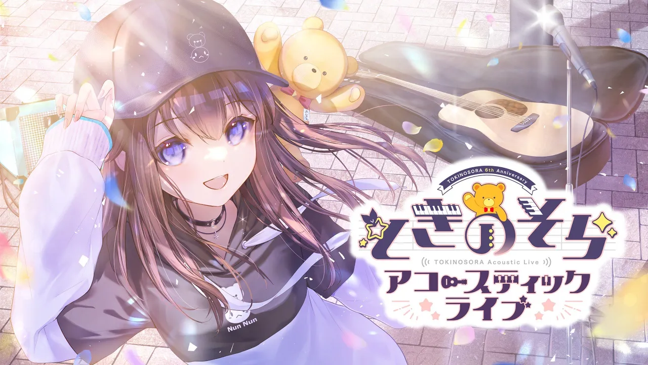 【#ときのそら６周年突破記念】アコースティックライブ～わたしの成長物語～【ときのそら/Tokinosora/ホロライブ 】