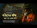 Lagu BATRISH-ER DHNADHA | Part 2 | Colonel detective story | Thriller/Suspense Story | 3D Audio/Binaural