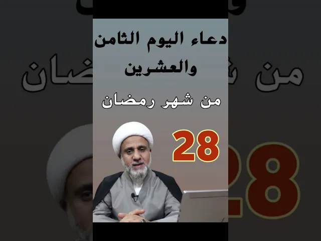 ⁣دعاء اليوم الثامن والعشرين من شهر رمضان المبارك