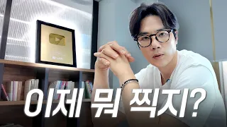 100만은 찍었는데 다음 영상 뭐 찍죠? 제작진 총출동 비상대책 회의, 댓글 환영! | EP.69