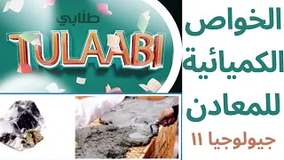 الخواص الكيميائية للمعادن جيولوجيا الحادي عشر علمي 