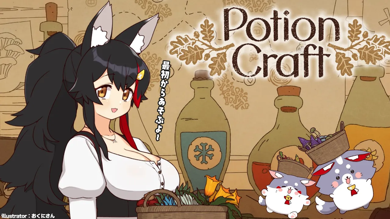 【 Potion Craft 】新要素もりもり！最初から遊ぶ！【 ホロライブ / 大神ミオ 】