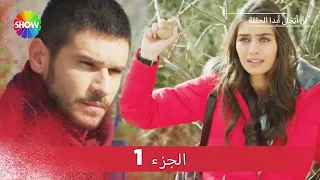 لن أتخلى أبدا الحلقة الجزء 1 