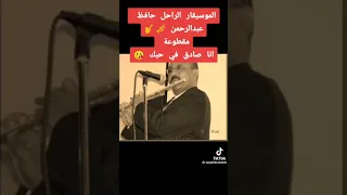 حافظ عبدالرحمن مقطوعة انا صادق في حبك 