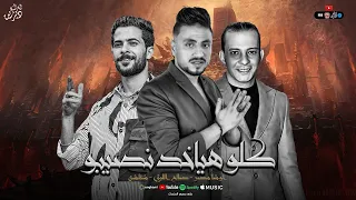 هطلع جدع مع مين كلو هياخد نصيبو صالح الليثي شئلشة اوشا مصر حظ لعشاق الحظ 2024 