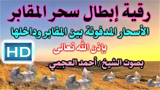 رقية إبطال سحر المقابر القبور بصوت الشيخ أحمد العجمي نافعة ب إذن اللـــــــ ہ 