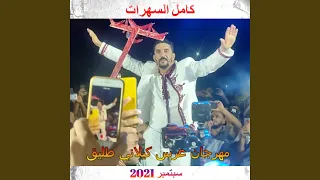مهرجان عرس كيلاني طليق سهرة الحنة   سبتمبر      الجزء    دندنها