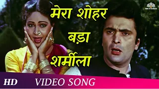 Mera Shauhar Bada Sharmila | Tawaif  | Rati Agnihotri | Rishi Kapoor| Asha Bhosle| Mahendra Kapoor