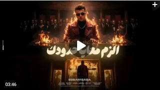 كليب الزم معايا حدودك بما ان كلو اتجاحد عصام صاصا الكروان توزيع كيمو الديب عصامـ صاصا 