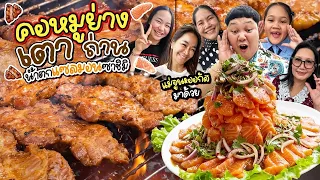 แขกพิเศษ! คอหมูย่างเตาถ่าน น้ำตกแซลมอนซาชิมิ | BB Memory