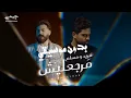 مرجعليش - فريد - مسلم بدون موسيقي أعلي كوالتي صوت🔥💔
