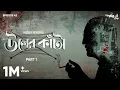 Download Lagu #GoppoMirerThek Ep 42 | Wool-er Knata Part 1 | Narayan Sanyal | Mir, Anindya, Ayantika, Sree