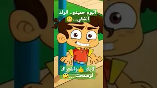 البوم حميدو الولد الشقي      دندنها