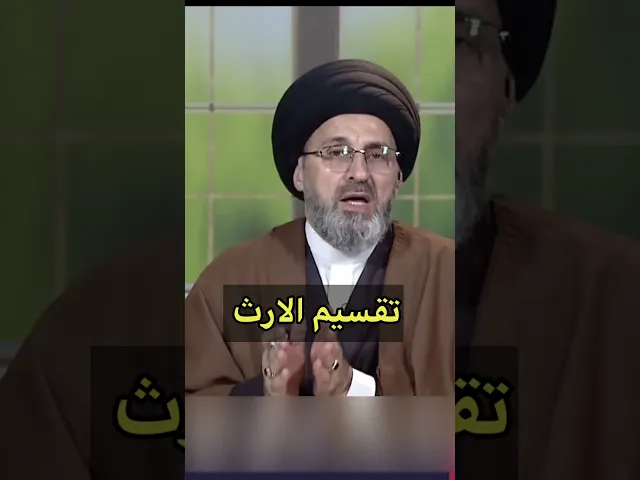 ⁣تقسيم الارث / سيد رشيد الحسيني #shorts