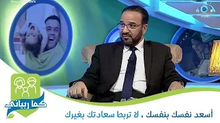 أسعد نفسك بنفسك لا تربط سعادتك بغيرك د مصطفى أبو سعد 