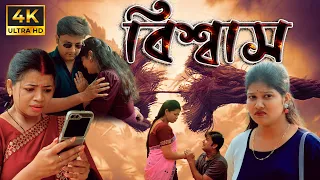 বিশ্বাস (Bishas) | Assamese short film by Abinash Saikia & Script by Velentina Barman