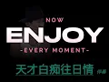 許冠傑 天才白痴往日情 Karaoke 原版伴奏 清晰無損音樂 Sam Hui