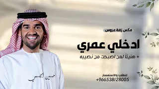 هنيئا لمن اصبحت من نصيبه مع ادخلي عمري   حسين الجسمي    اجمل مكس زفة عروس   بدون حقوق دندنها
