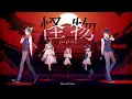 Lagu 【SONG】怪物 YOASOBI feat. Liliana Vampaia, Virion Kisei, Athelia Hiroyuki, Lunaris Urufi, HØRI 07