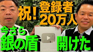 登録者20万人 今さらだけど銀の盾開封したよ ダイアンYOU TUBE 