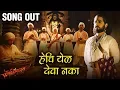 Download Lagu Fatteshikast - HECHI YEL DEVA NAKA | हेचि येळ देवा नका | Song Out | Mrunal K, Chinmay M