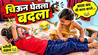 चिऊन घेतला बदला 😂😂#funny #comedy #pari 