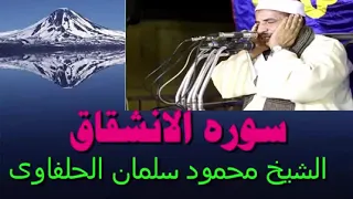 محمود سلمان الحلفاوى   سورة الانشقاق دندنها