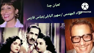 المسلسل الكوميدى تعبان جدآ الجزاء الاول سهير البابلى فؤاد المهندس عباس فارس عادل امام 