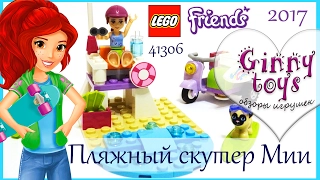 Lego Friends Пляжный скутер Мии 💚 2017 Распаковка Сборка Обзор набора Лего Френдс 41306 на русском