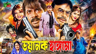 ভয়ানক হাঙ্গামা | Alexander Bo | Munmun | Rebeka | Kabila | Mizu Ahmed | Bangla Movie Part