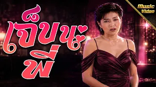 เจ็บนะพี่ - มุก เมทินี [OFFICIAL MV]