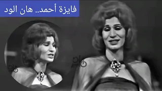 فايزة أحمد    هان الود    من سمفونيات عبد الوهاب دندنها