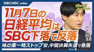 11月7日 金 東京株式市場 日経平均は反落 米国の半導体関連の弱さから日本でも売り目立つ フジクラ好決算も利益確定売りで下落 味の素冷凍食品不振で決算振るわずストップ安 日産自は販売不振の警戒続く 