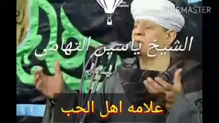 الشيخ ياسين التهامي علامت اهل الحب حفل رائعه تستحق الاستماع 