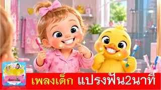 เพลงเด็ก แปรงฟัน2นาที | เพลงเด็ก2569