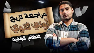 مراجعه تاريخ أولي ثانوي هتعرف تحل نظام جديد 