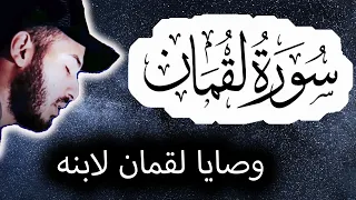 سورة لقمان كاملة بصوت جميل جدا ما أجمله من صوت القارى بلال دربالي صوت من السماء 